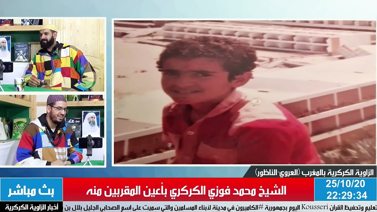 ح5 : الشيخ محمد فوزي الكركري بأعين المقربين منه مع الضيف عبد الناصر الكركري