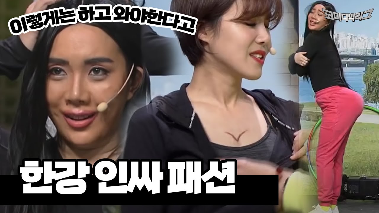 내 엉덩이 힙업된거 보여? #코미디빅리그 Ep.303