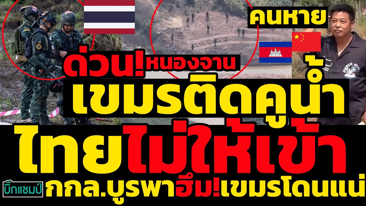 #ด่วน หนองจานเขมรติดคูดักรถถัง,ทหารไทยไม่ให้เข้า,กกล.บูรพาฮึม!เขมรโดนแน่