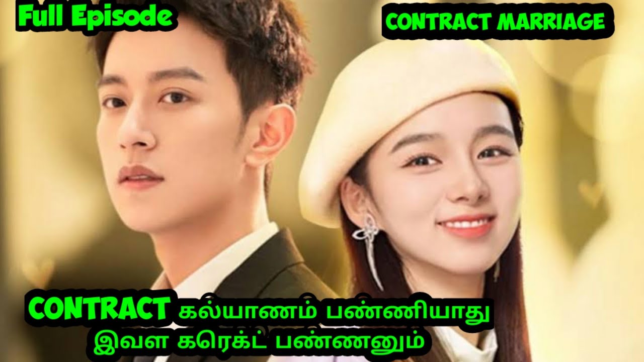 contract கல்யாணம் பண்ணியாது இவள கரெக்ட் பண்ணனும்