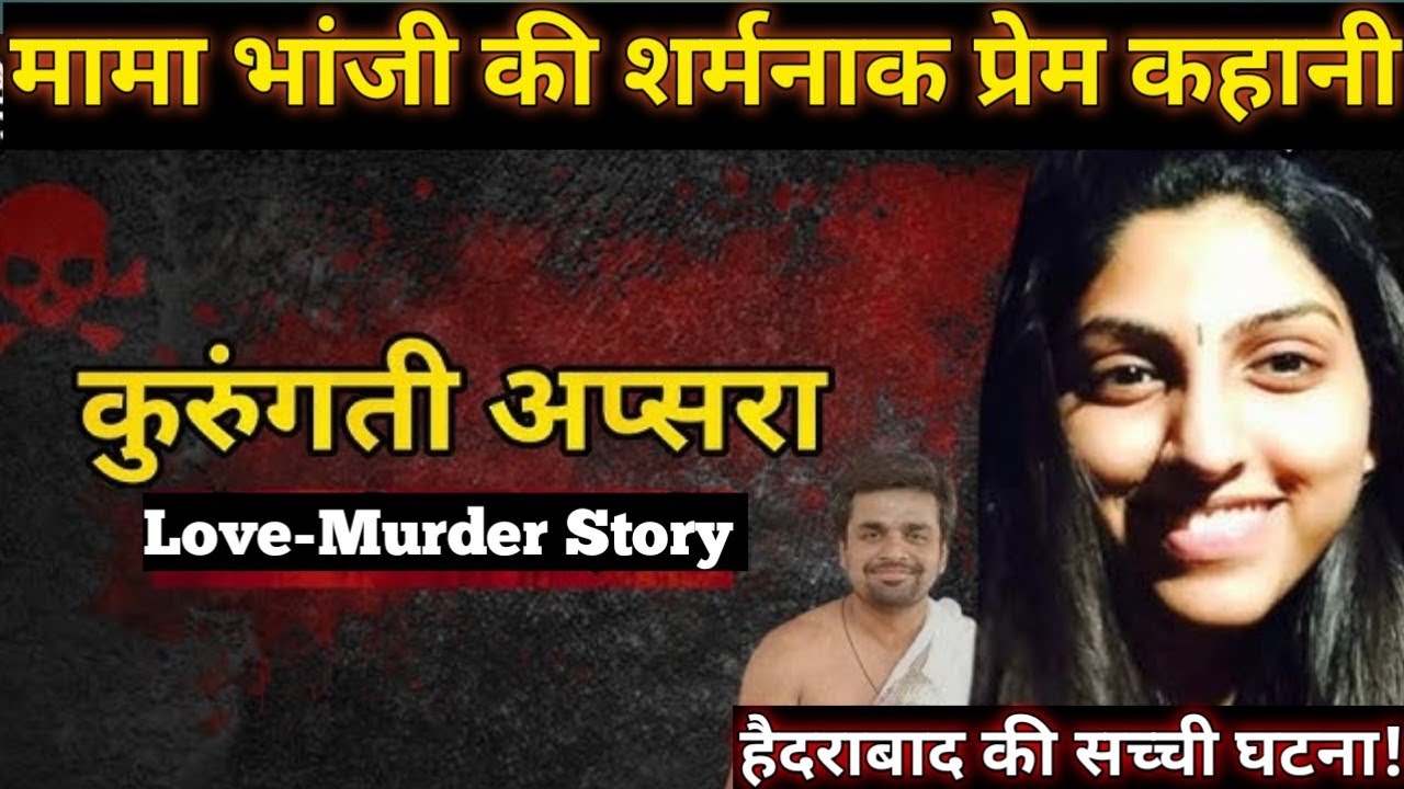 Karungati Love-Murder Case || #Karungatiapsara .