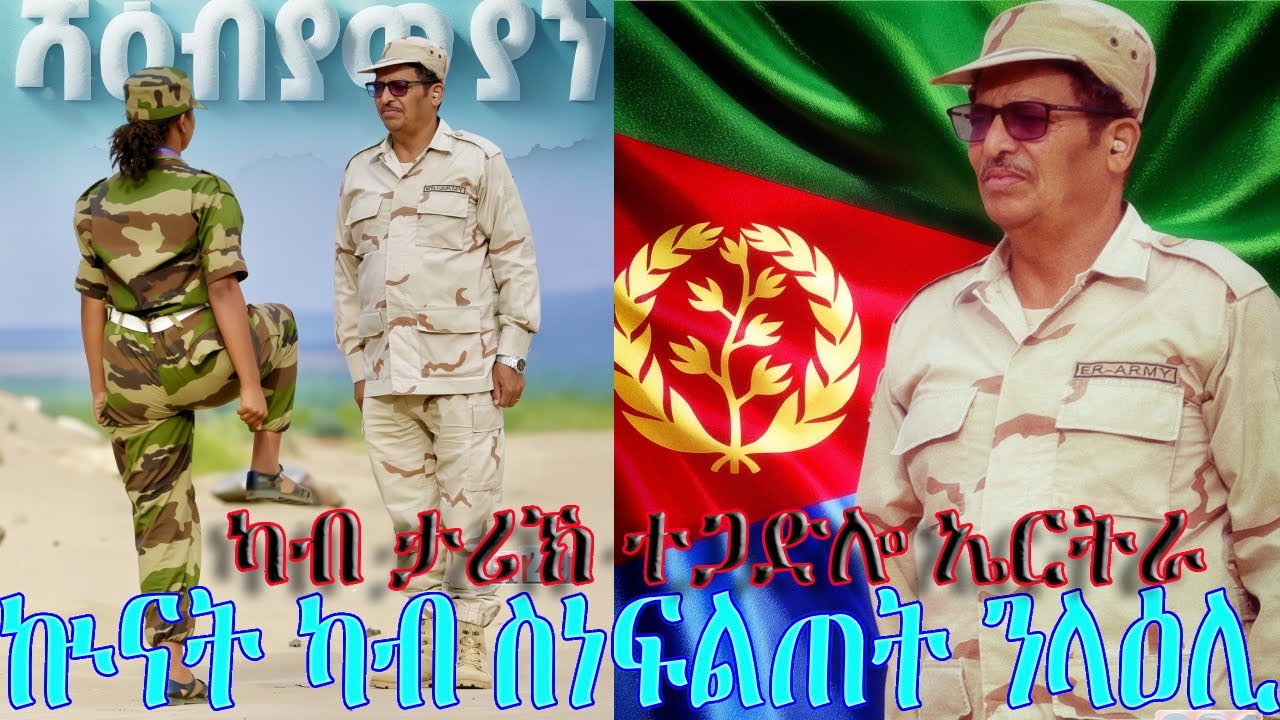 ኲናት ካብ ስነ-ፍልጠት ንላዕሊ ስነ ጥበብ'ዩ። ጀነራል ፊሊጶስ ወልደዮሃንስ። ታሪኽ ተጋድሎ ህዝቢ ኤርትራ ካብ ባሕሪ ብጭልፋ።