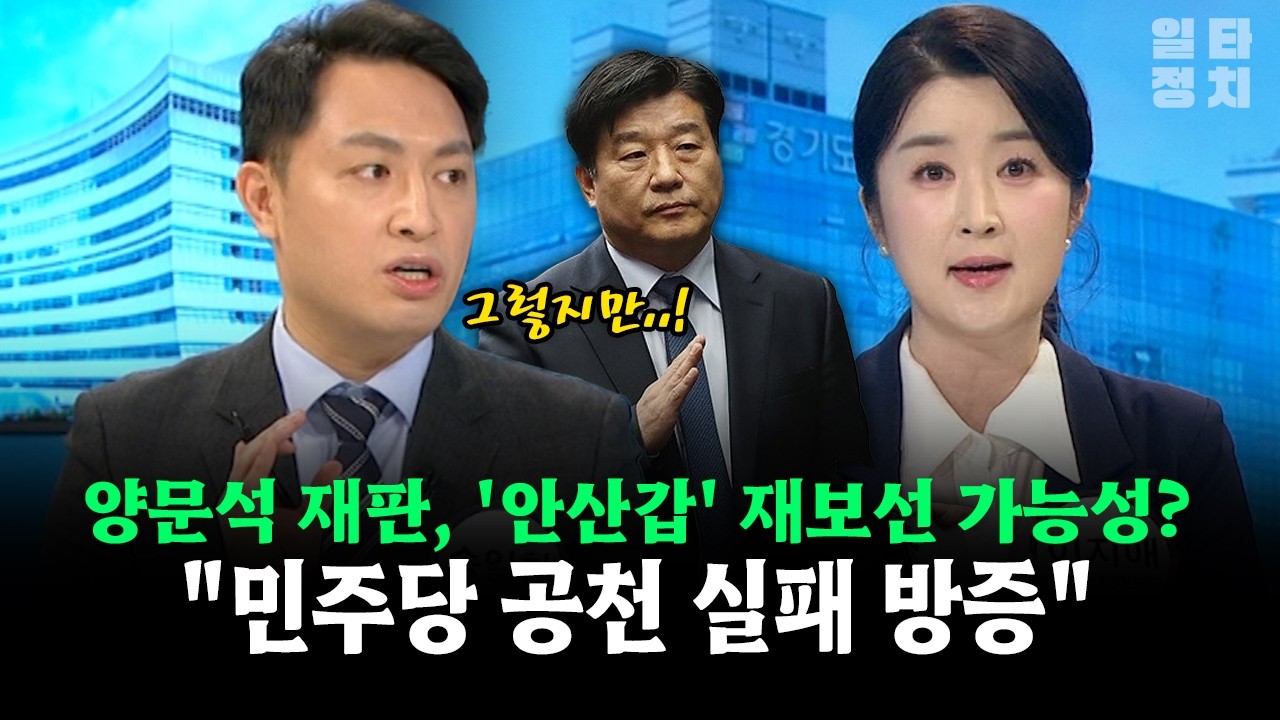 양문석 재판, '안산갑' 재보선 가능성?... 
