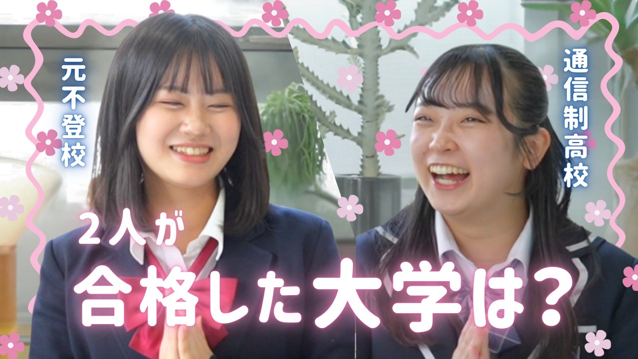 不登校でも！通新制高校でも！大学進学は不安じゃないよ(๑•̀ㅂ•́)و✧