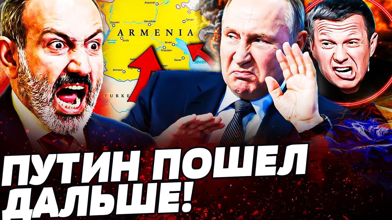 ⚡️НАЧАЛОСЬ! СВО УЖЕ В АРМЕНИИ! ЗВЕРСКОЕ РЕШЕНИЕ ПУТИНА! СОЛОВЙОВ ПОЛУЧИЛ ПО ЗАСЛУГАМ! ПОДРОБНОСТИ!
