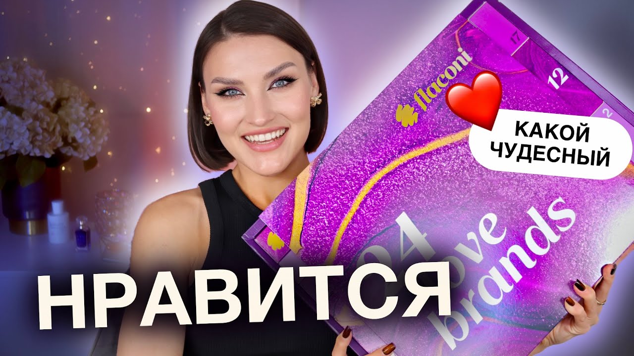 АДВЕНТ FLACONI🤩 Удивляет стоимостью😱 Распаковка и тест продуктов!