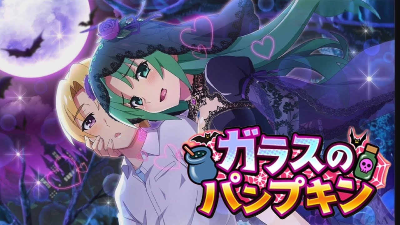 ひぐらし命　イベントストーリー　「ガラスのパンプキン」　5話