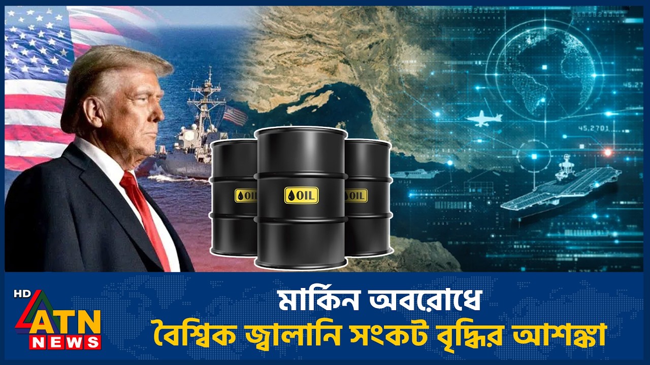 মার্কিন অবরোধে বৈশ্বিক জ্বালানি সংকট বৃদ্ধির আশঙ্কা | ATN News