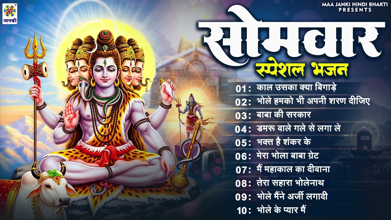 सोमवार भक्ति भजन : काल उसका क्या बिगाड़े जो भक्त है महाकाल का - Somwar Special Bhajan - Shiv Bhajan