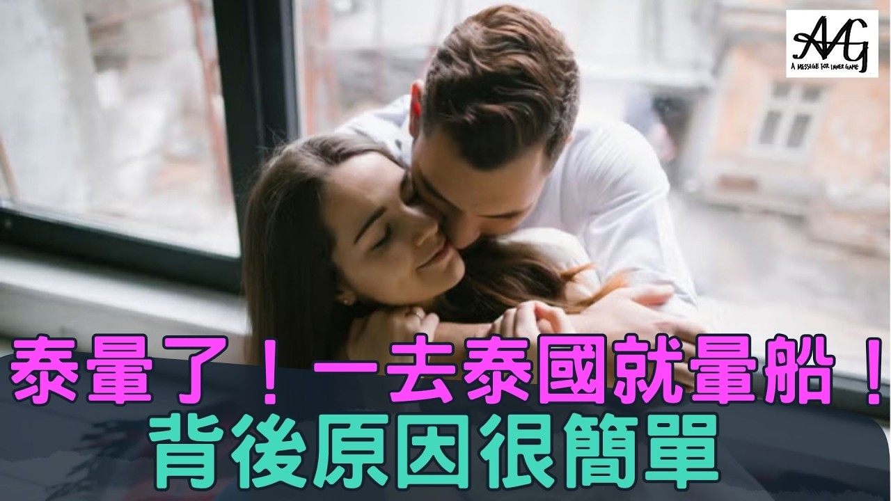 拆解泰國社交密碼，找回男人的尊嚴#母胎單身 #脫單 #泰國旅遊 #兩性關係 #約會技巧 #社交恐懼 #曼谷 #AMG情感頻道 #自信建立 #自我提升＃台女＃泰女＃線上課程優惠中＃暖男的冬天＃直男的冬天