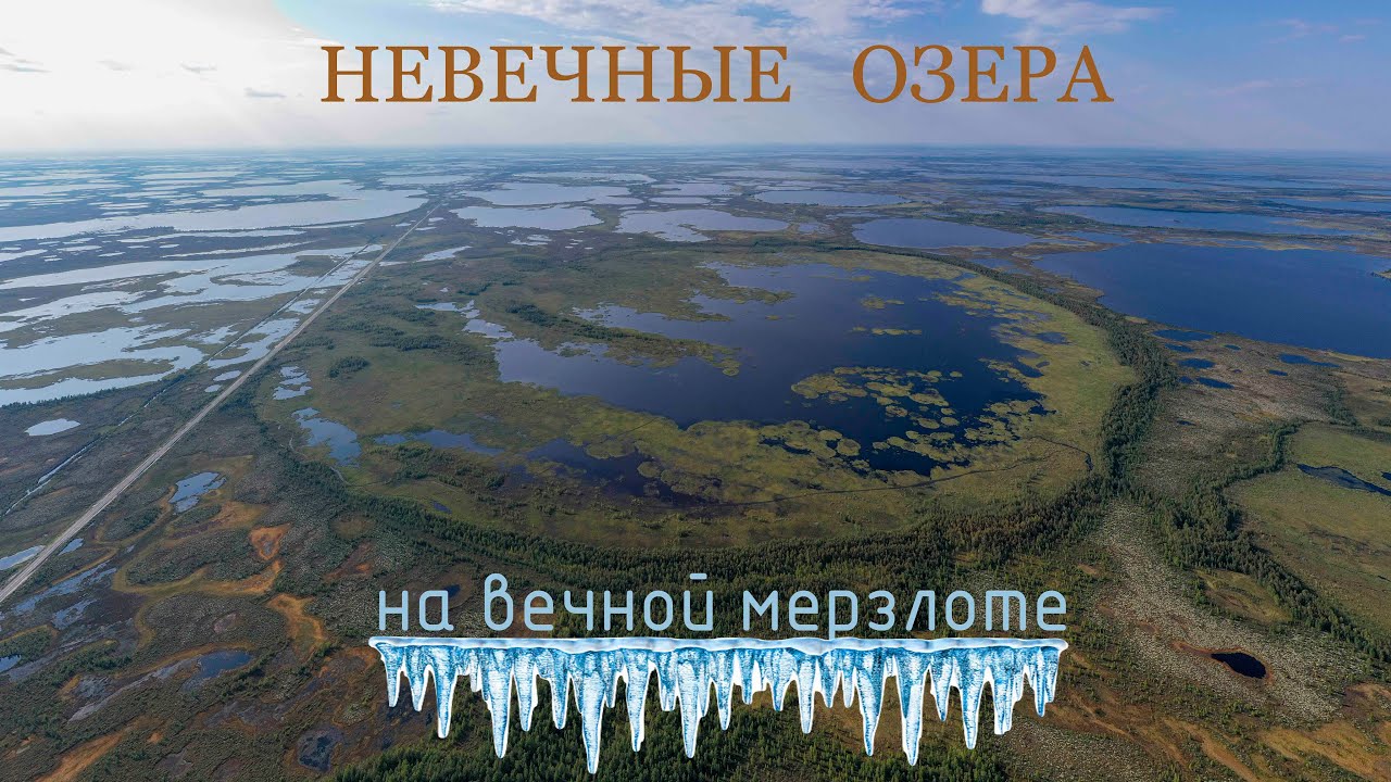 Невечные озёра на 