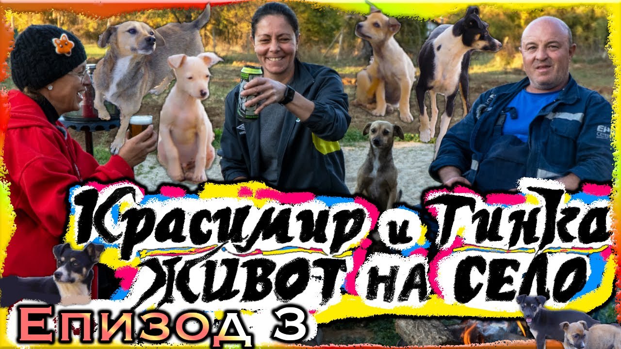 ЖИВОТ НА СЕЛО - КРАСИМИР и ТИНКА - Епизод 3 | Ферма Монсър