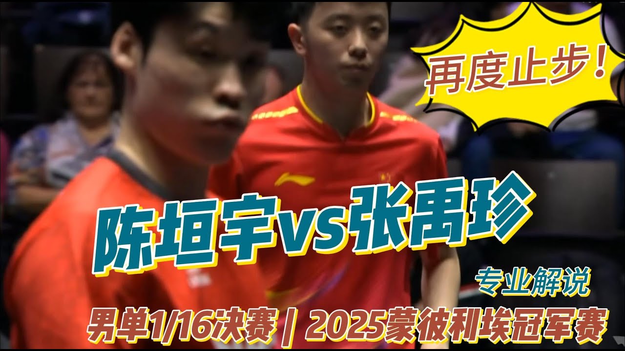 再度止步！陈垣宇vs张禹珍 | Chen Yuanyu vs Jang Woo-jin |男单1/16决赛 | 2025蒙彼利埃冠军赛20251029