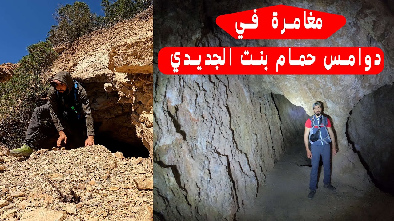 #مغامرة_في_دوماس_حمام_بنت_الجديدي ❤️‍🔥