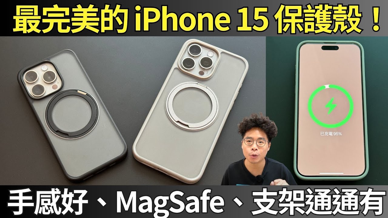 手感超讚！iPhone 15 最全面的保護殼！完美支援 MagSafe 磁吸無線充電與支架共用 ft. TORRAS Ostand Pro iPhone 15 Pro 全系列保護殼開箱