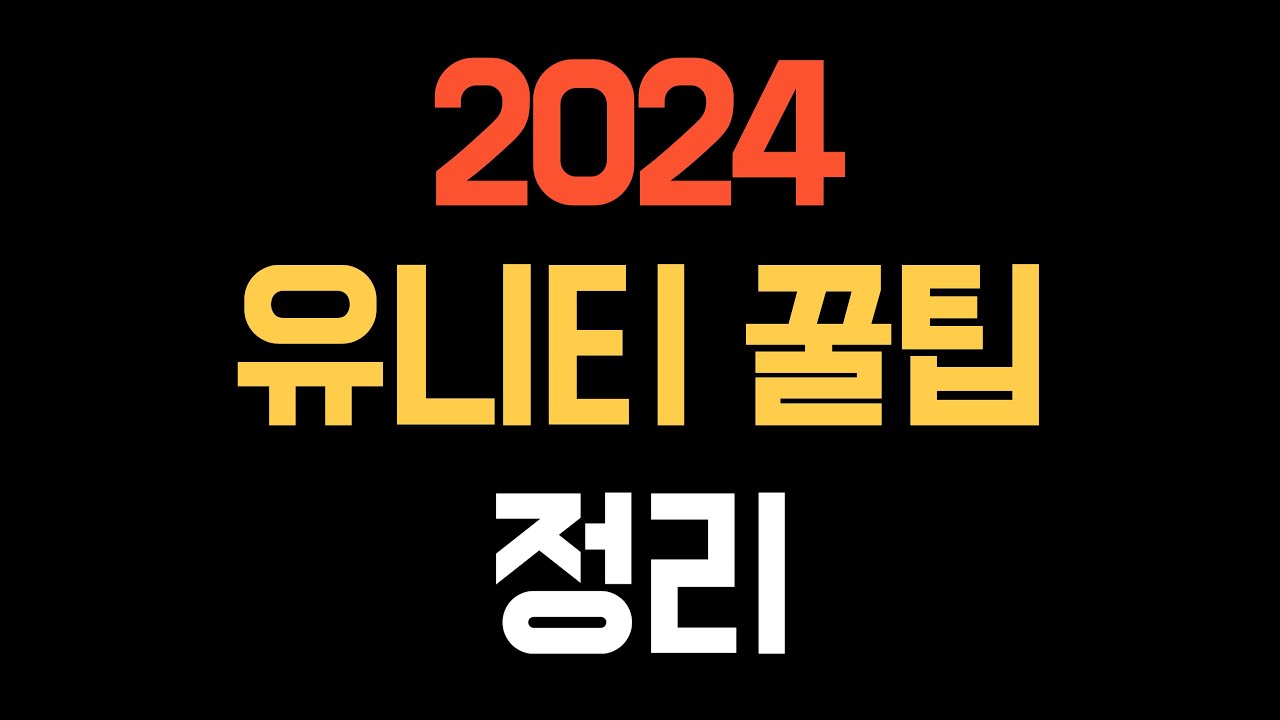 국가권력급 유니티 꿀팁 정리