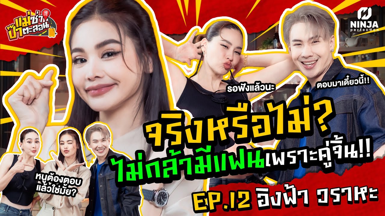 จริงหรือไม่? หนูไม่กล้ามีแฟน เพราะมีคู่จิ้น! | EP.12 แม่ซ่า ป๊าตะลอน l อิงฟ้า  @Fickle Lifestyle