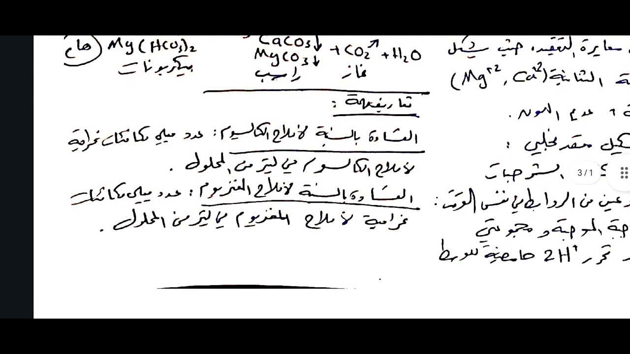 معايرات التعقيد - تحديد قساوة الماء (عسارة المياه)
