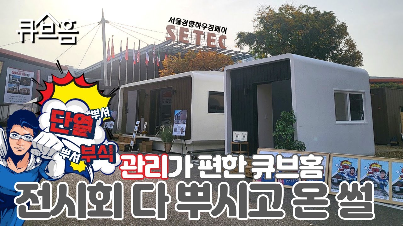 경향하우징페어에 큐브홈이 다녀왔습니다! #큐브홈 #이동식주택 #이동식주택전시장 #정박형카라반 #소형주택 #세컨하우스 #글램핑 #펜션 #사무실 #후기 #리뷰 #여행 #하우징 #전시회