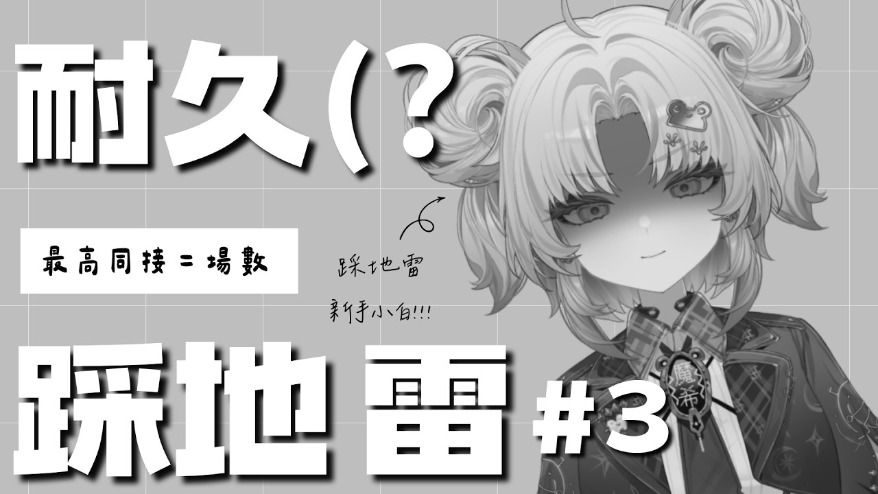 【還債踩地雷】降落歡迎!! 最高同接=場數  新手小白要來還債...   #新人Vtuber #vtuber #台V
