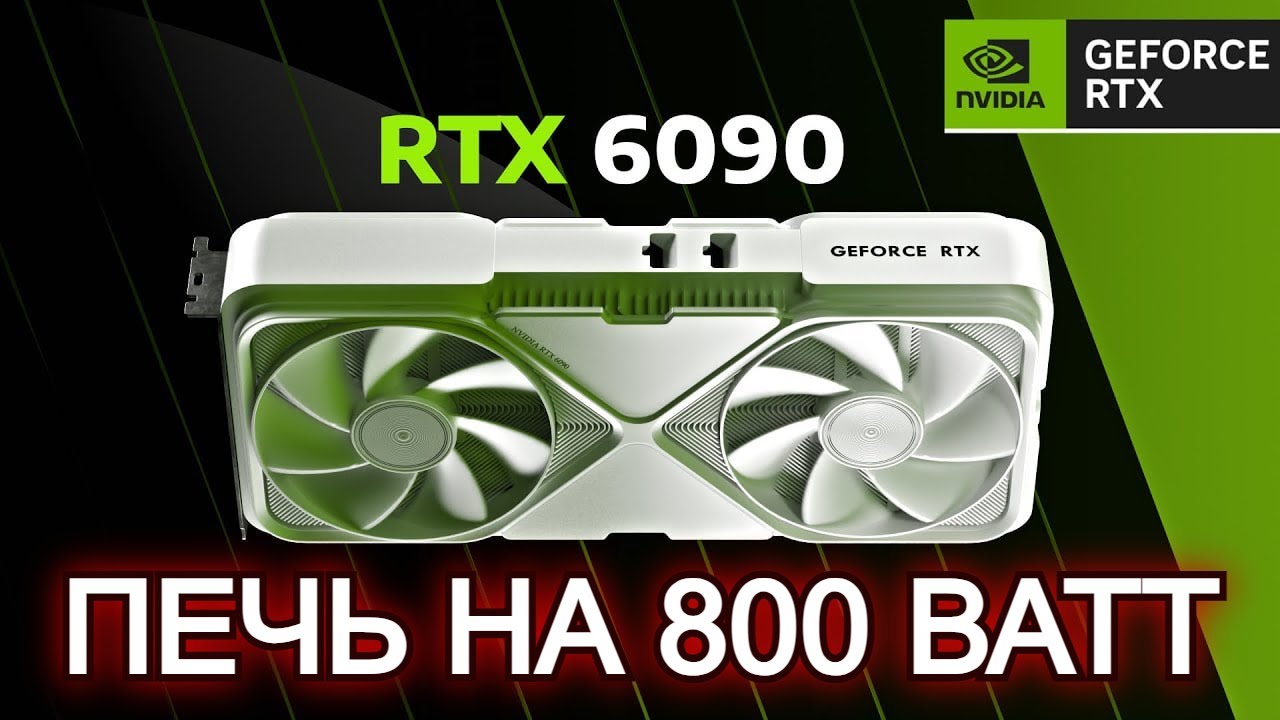 RTX 6090 &mdash; ПЕЧЬ НА 800 ВАТТ 🔥 | СТОИТ ЛИ ПОКУПАТЬ RTX 6090 в 2027-2028 году [#ИзиГайд]