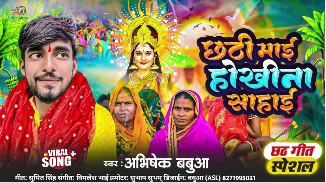 छठी माई होखिना सहाई-Chhathi Mai Hokhina Sahai #Abhishek Babua #chhathpujasong2026 #DigizenMedia