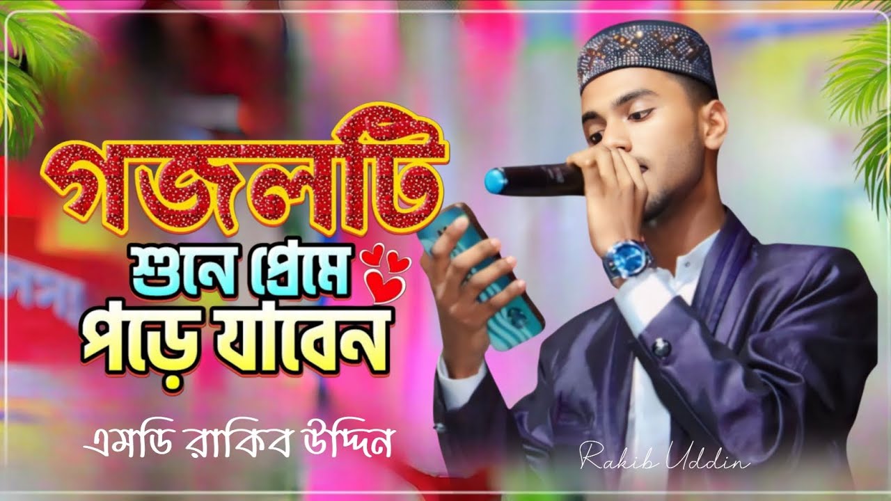 নিছক নাই গো কাদামাটি // 2026 শের একদম নতুন কালাম // Singer Md Rakib Uddin //Bangla Gojol  