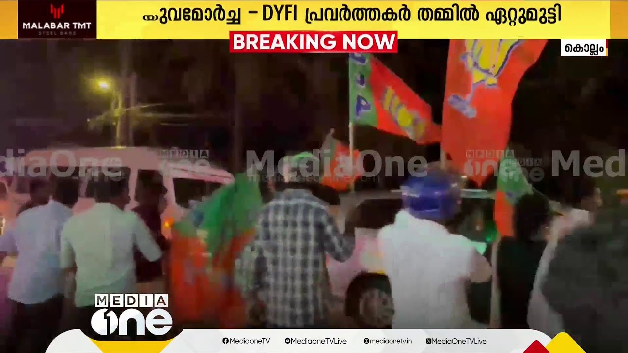 മുഖ്യമന്ത്രിയെ കരിങ്കൊടി കാണിക്കുന്നതിനിടെ യുവമോർച്ച- DYFI പ്രവർത്തകർ തമ്മിൽ ഏറ്റുമുട്ടൽ