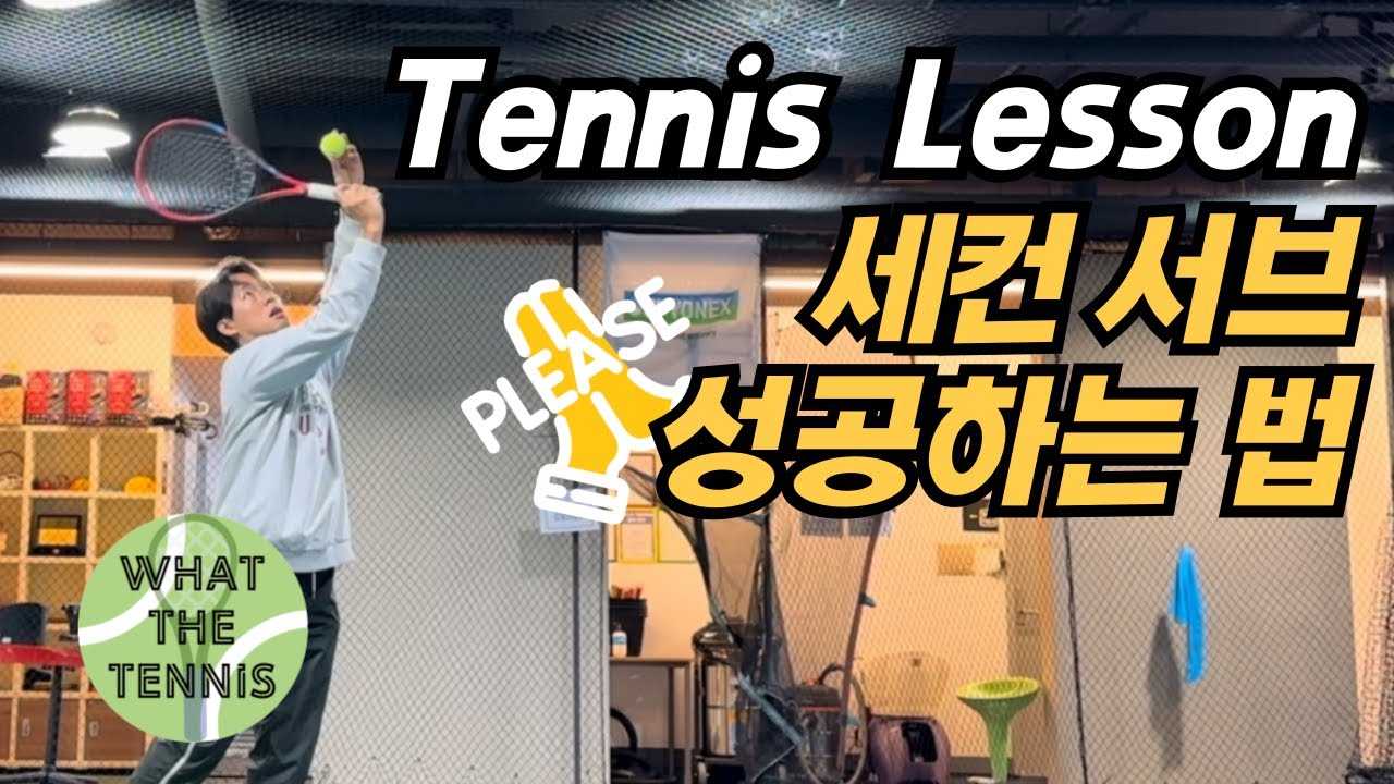 테니스 세컨서브 더블폴트 안하는 방법