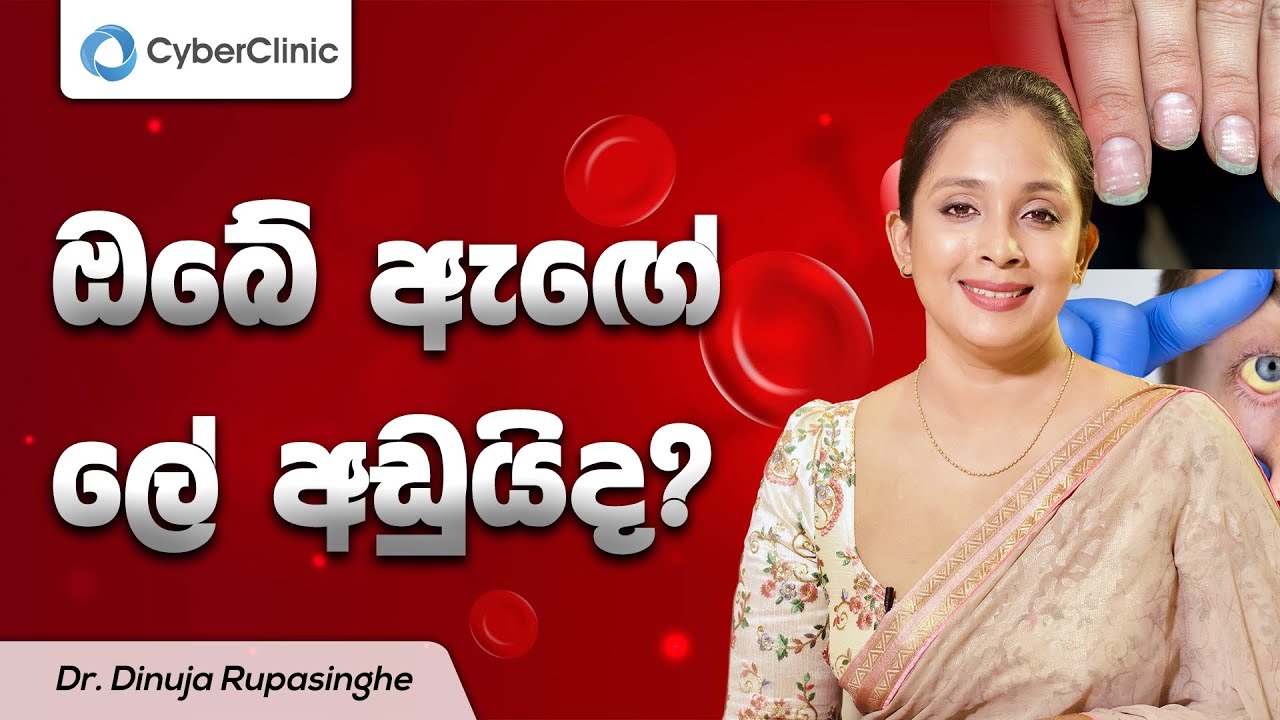 ඔබේ ඇඟේ ලේ අඩුයිද?