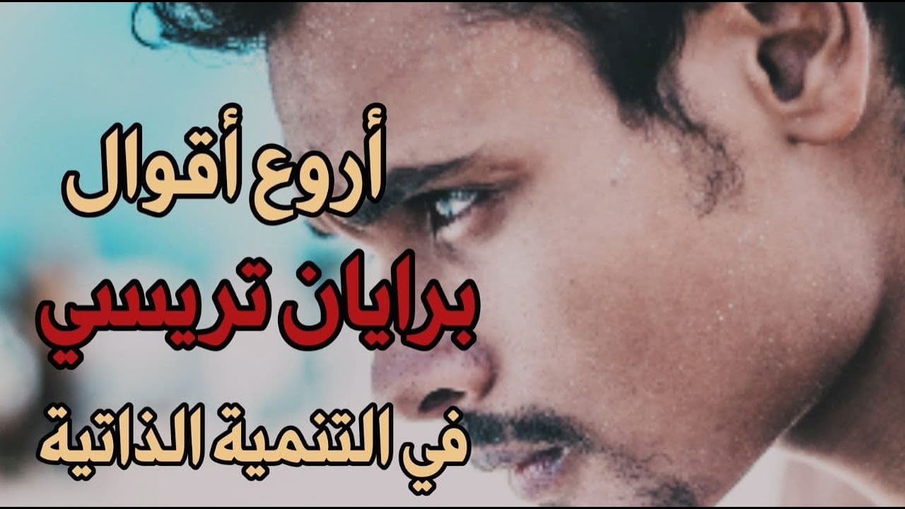 أروع أقوال براين تريسي  في التنمية الذاتية