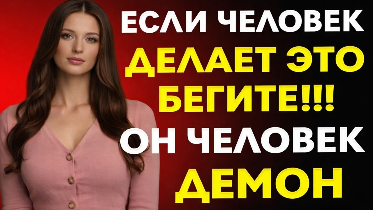 «5 тревожных сигналов, что перед тобой “Человек-Демон” — беги без оглядки! | Ши Хэн И» ✅