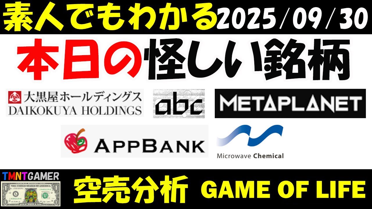【空売分析】本日の怪しい銘柄：AppBank！abc！メタプラネット！マイクロ波化学！大黒屋ホールディングス！【TMNTGAMER】20250930