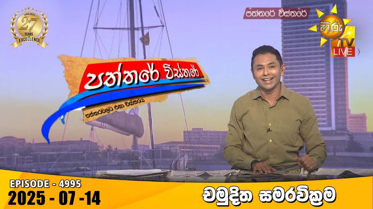 Hiru TV Paththare Visthare - හිරු ටීවී පත්තරේ විස්තරේ LIVE | 2025-07-14 | Hiru News