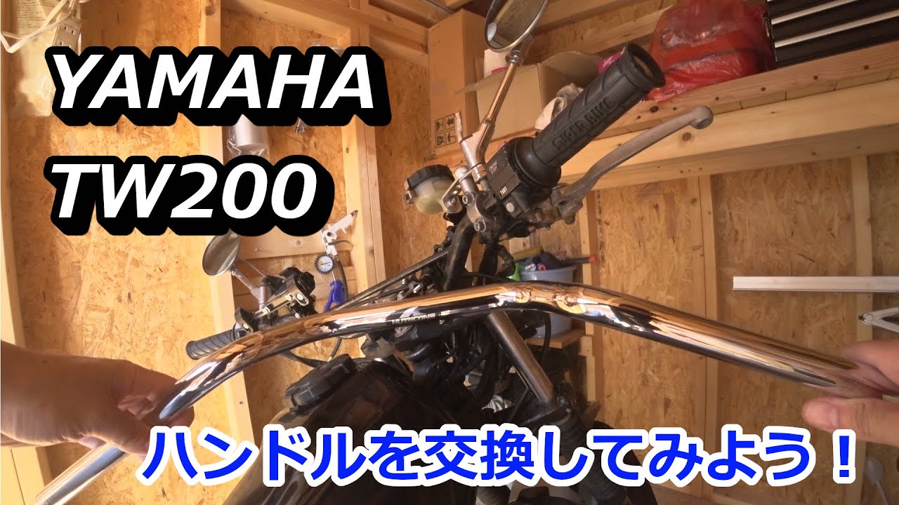 YAMAHA TW200ハンドルを交換してみよう！