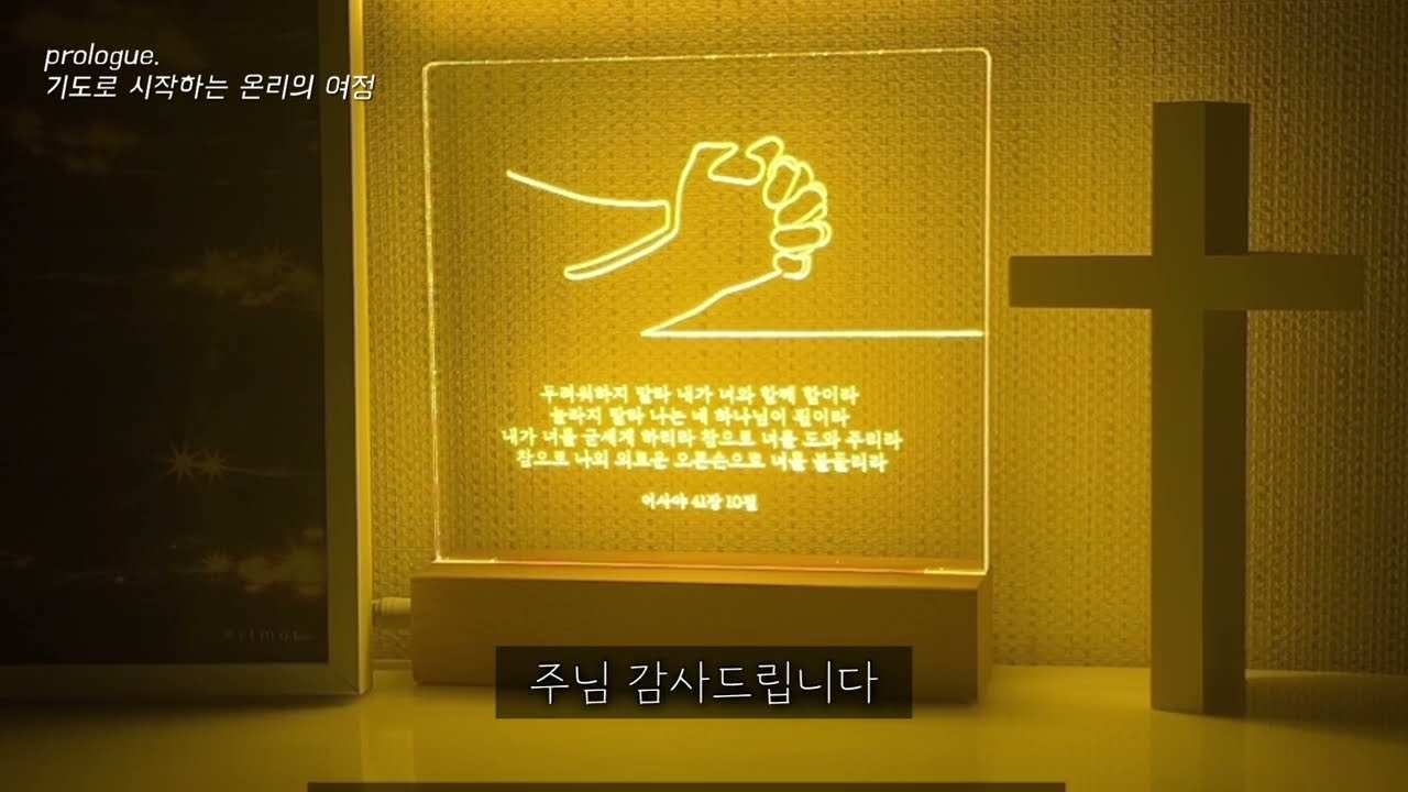 온전한 시작은 기도로부터 | 하나님과 동행하는 온전의 리듬 | 성전된 몸을 온전하게 가꿔봐요