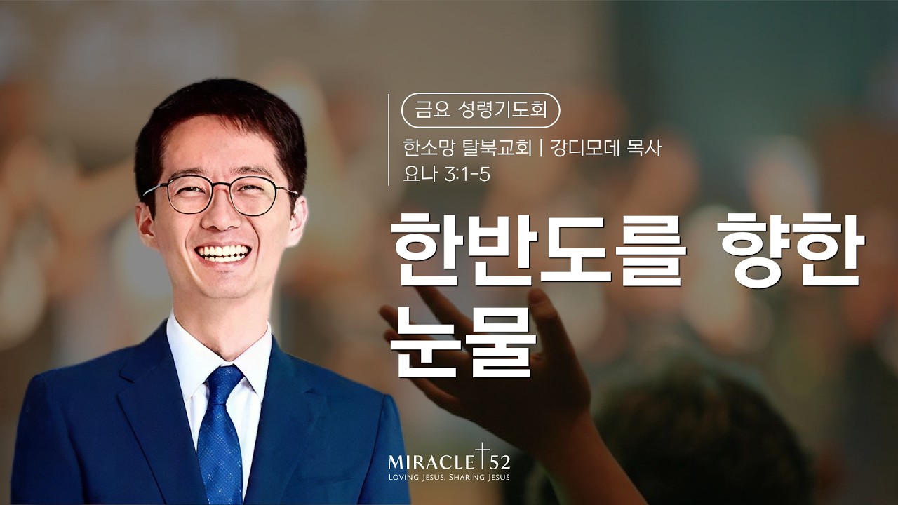 [금요성령기도회] 한반도를 향한 눈물 / 본문: 요나 3:1~5 / 강디모데목사