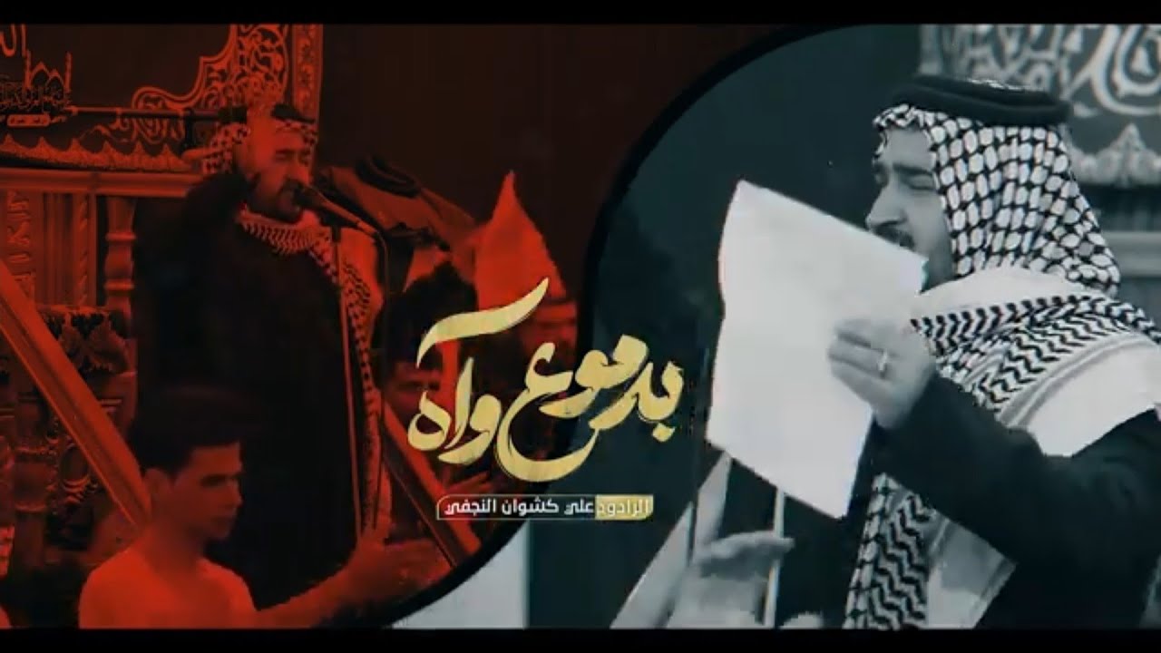 بدموع وآه | سيد علي الكيشوان | هيئة شباب الغراف