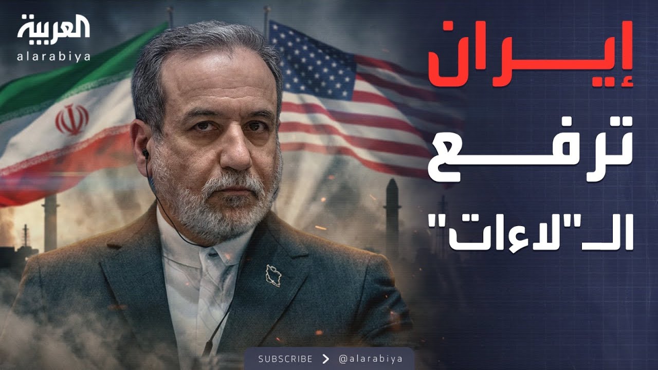 لا تفاوض على الصواريخ ولا وقف للتخصيب.. إيران ترفع اللاءات