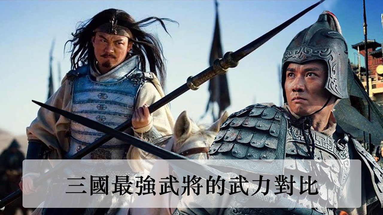 三國最強武將的武力對比，萬人敵VS不亞呂佈，妳敢相信嗎？