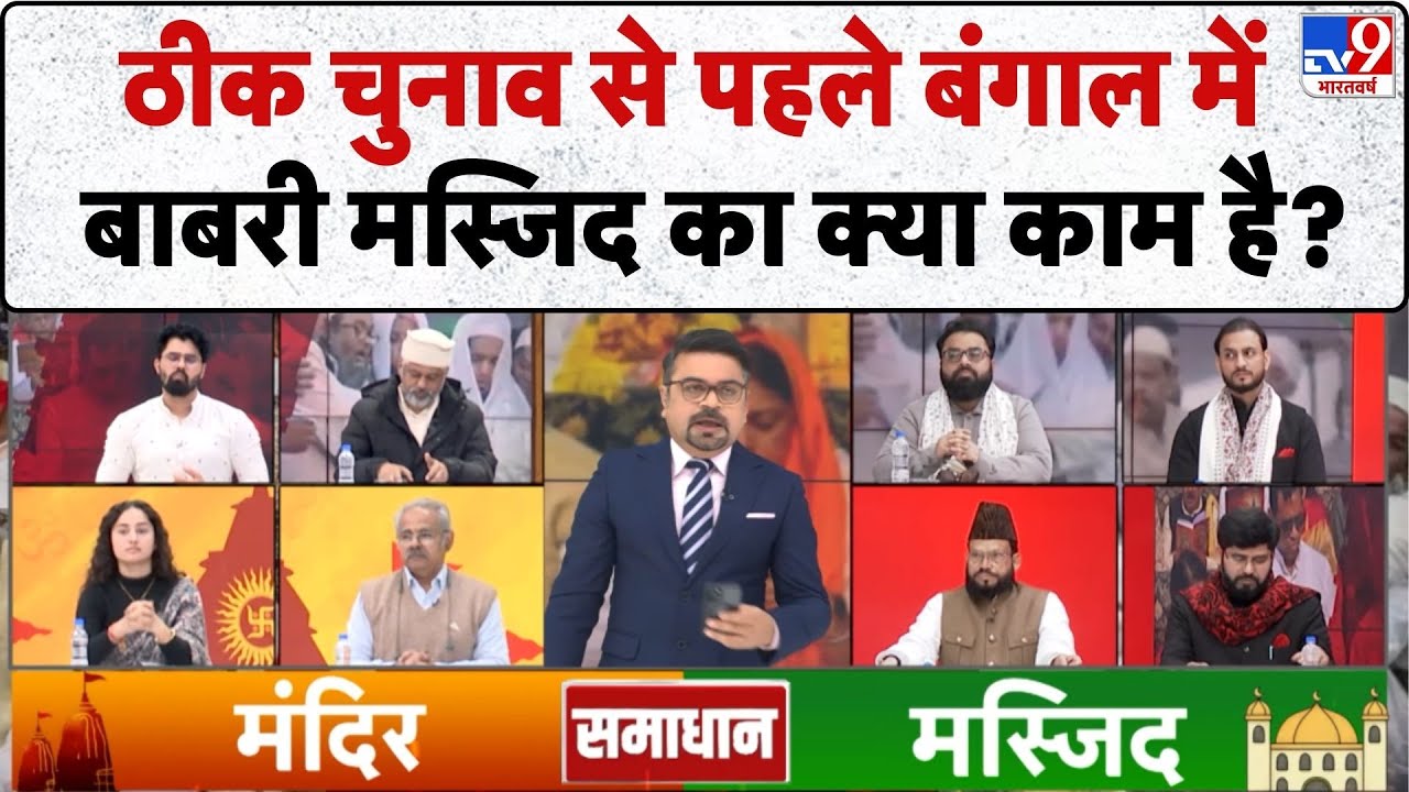 Geeta Vs Quran: ठीक चुनाव से पहले बंगाल में बाबरी मस्जिद का क्या काम है?-TV9 | Hindu | Muslim