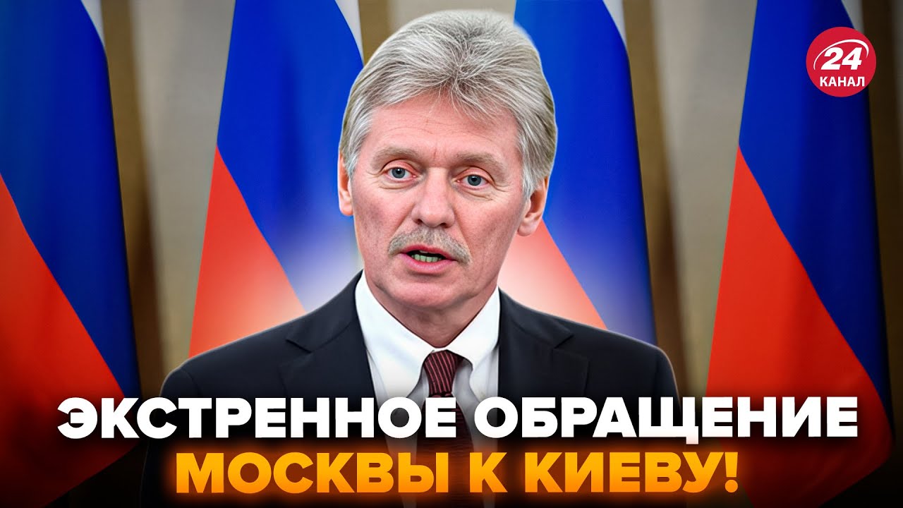У ПУТИНА СРОЧНО ОБРАТИЛИСЬ к КИЕВУ! Песков ВОРВАЛСЯ в ЭФИР с ОБРАЩЕНИЕМ (ВИДЕО)