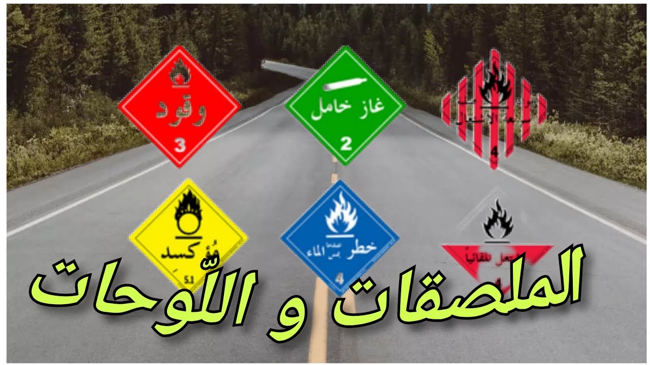 معرفة الملصق و اللوحة على شاحنات  نقل المواد 🚛🚒⚡💡✅
