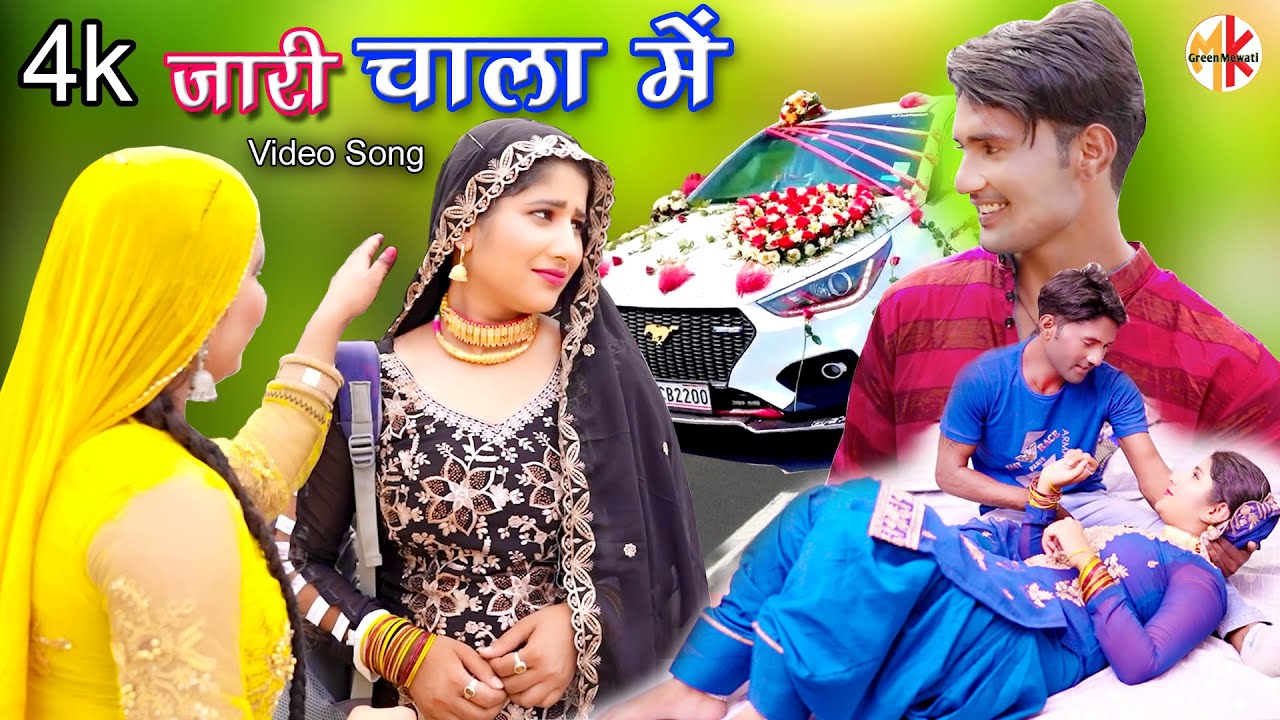 जारी चाला में (Video Song) Mr Sanju Chanchal || Satpal || New Mewati Song 2023 || Mewati Songs
