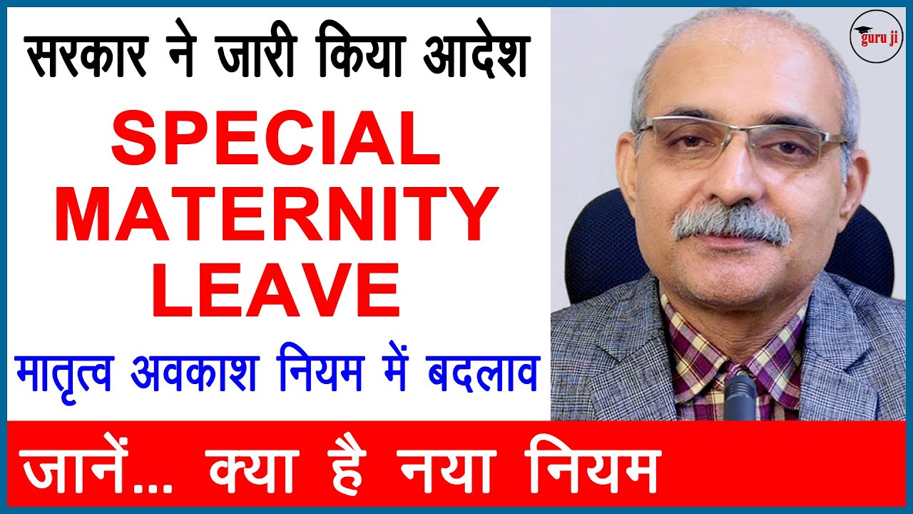Special Maternity Leave | नवजात शिशु की मृत्यु हो जाने पर विशेष मातृत्व अवकाश