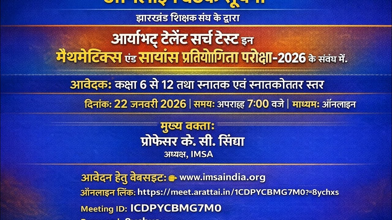 झारखंड के शिक्षक संघ के द्वारा आर्यभट्ट टैलेंट सर्च टेस्ट इन मैथमेटिक्स एंड साइंस परीक्षा में संबंध