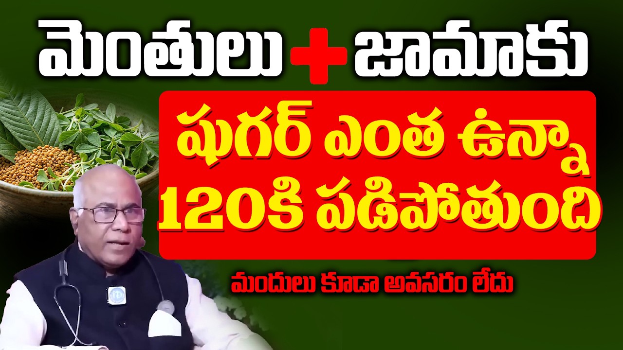 మెంతులు దీనితో కలిపి తాగితే షుగర్ 120 దాటనే దాటదు | Diabetes Control | Fenugreek | Dr. CL Venkat Rao