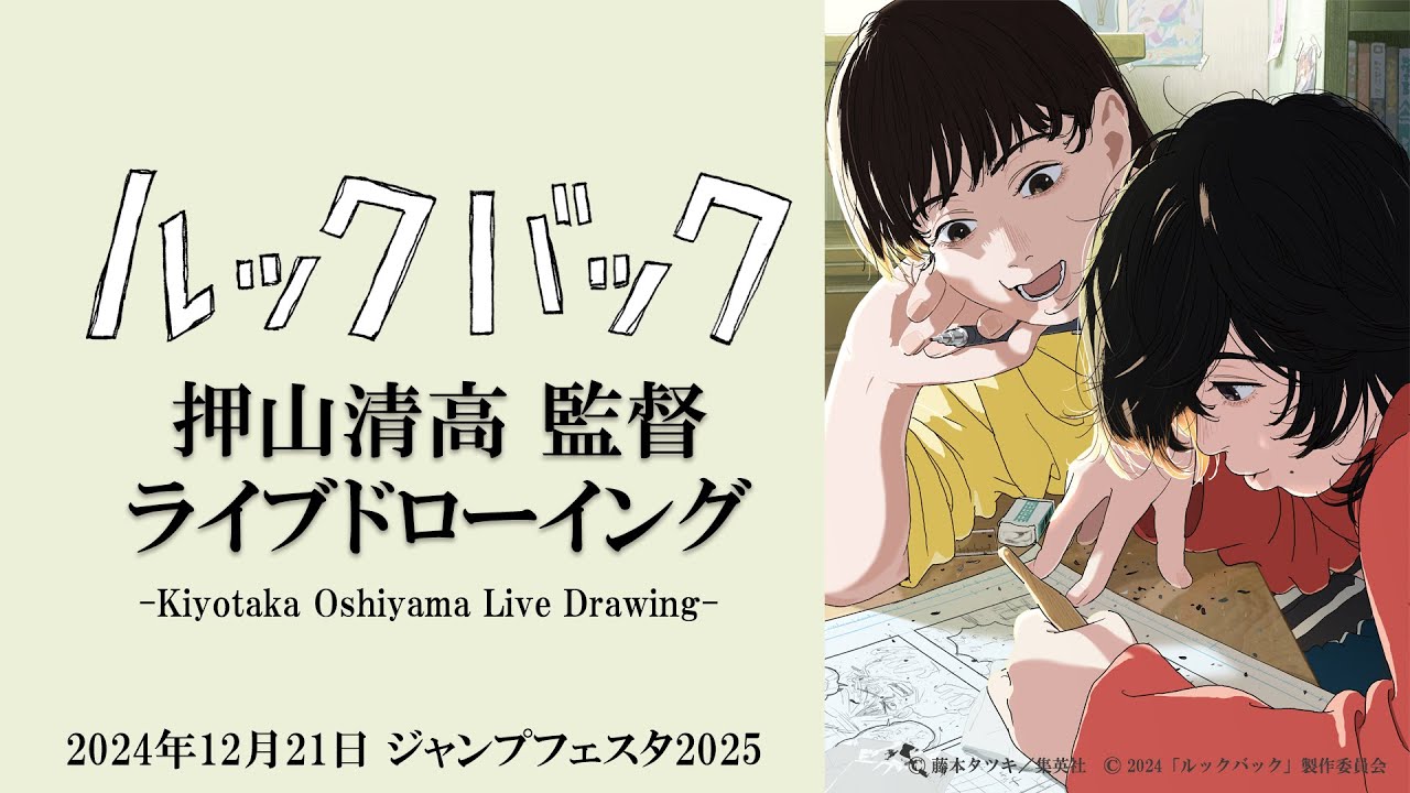 劇場アニメ「ルックバック」押山清高監督ライブドローイング映像Animation Movie 'Look Back' Live Drawing by Director Kiyotaka Oshiyama