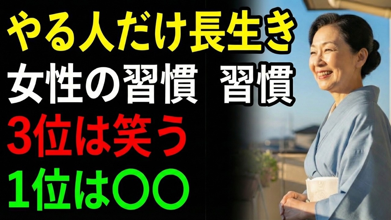 【医師が解説】女性の寿命を伸ばす習慣5選 3位は笑う 1位は毎日の意外な行動