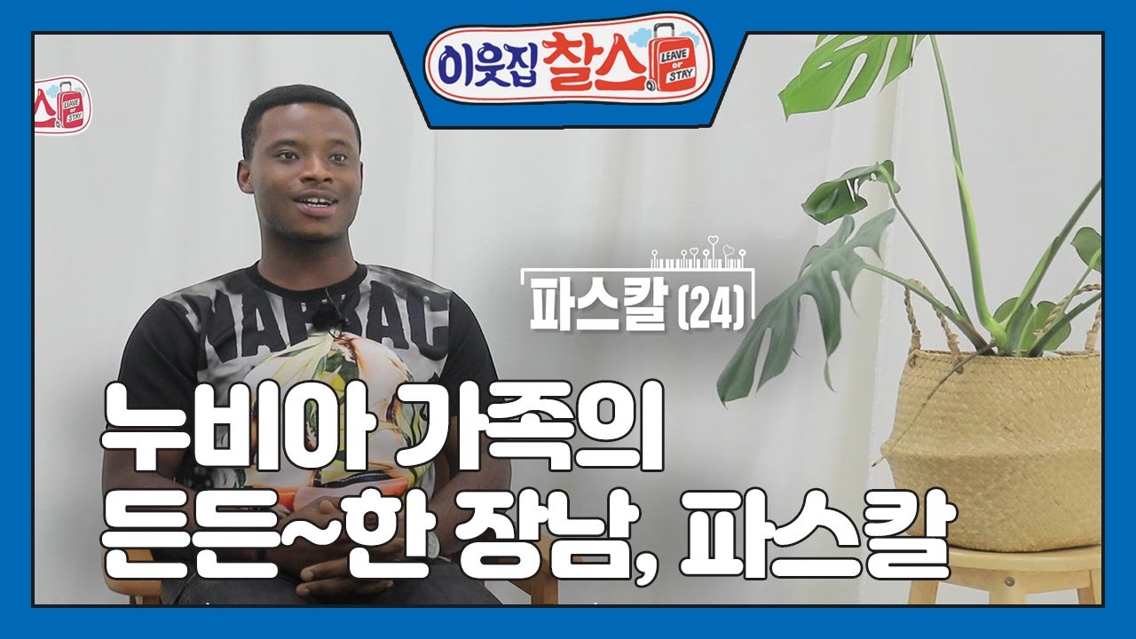 [나이지리아: 파스칼] 1/2) [이웃집 찰스] | KBS 201013 방송